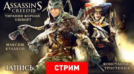 Assassin’s Creed 3: Тирания короля Ubisoft