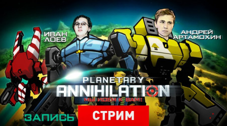 Planetary Annihilation: Мы идем к вам!