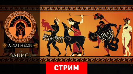 Apotheon: По развалинам античности