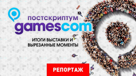 gamescom, четвертый день