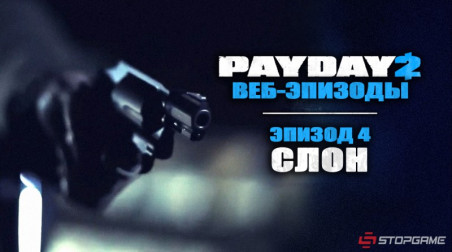 PayDay 2 — Эпизод 4: Слон