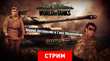 World of Tanks: Китайская угроза. Патч 8.3 (запись)