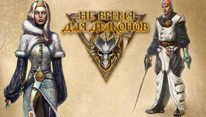 к игре Not the Time for Dragons