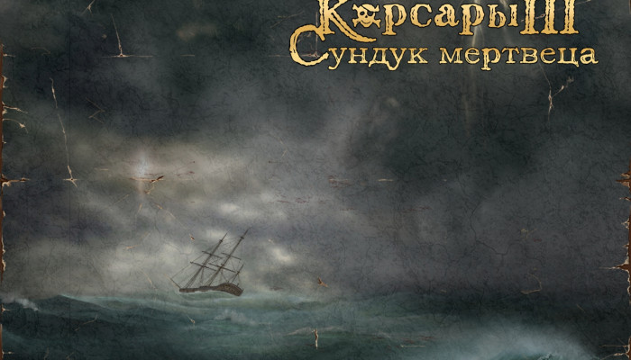 к игре Корсары 3: Сундук мертвеца