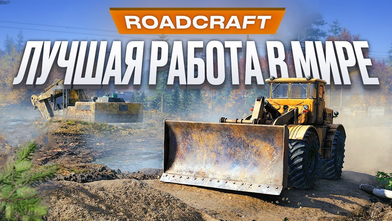 Успехи RoadCraft превзошли ожидания Focus Entertainment
