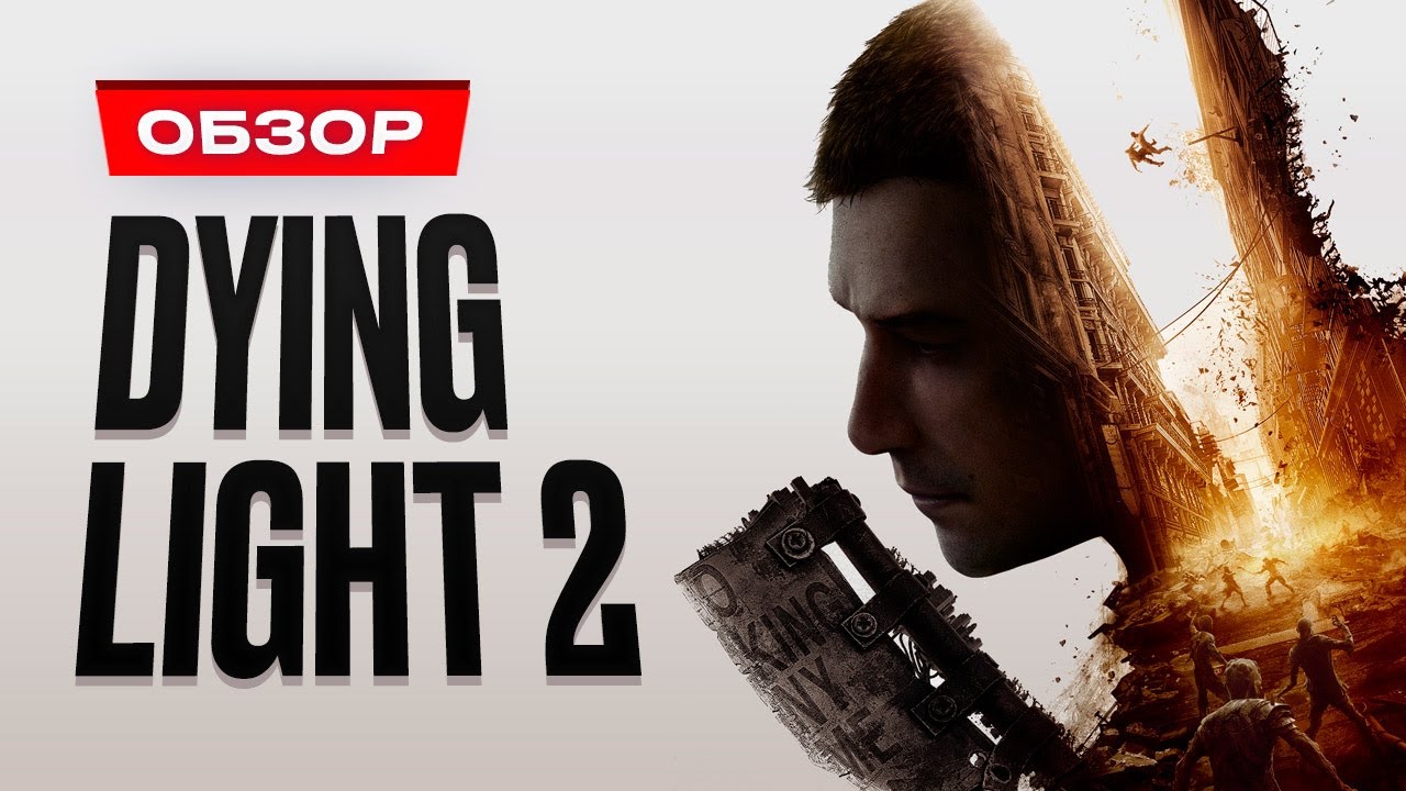 В Dying Light: The Beast нет сюжетных развилок &mdash; авторы уже решили, как продолжить историю